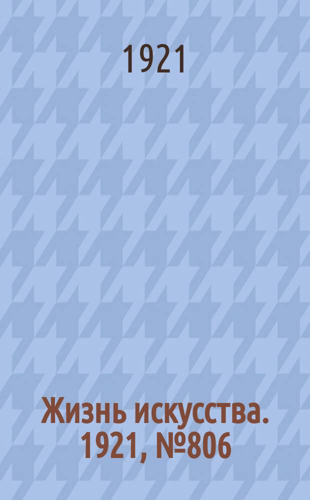 Жизнь искусства. 1921, №806 (30 авг.)