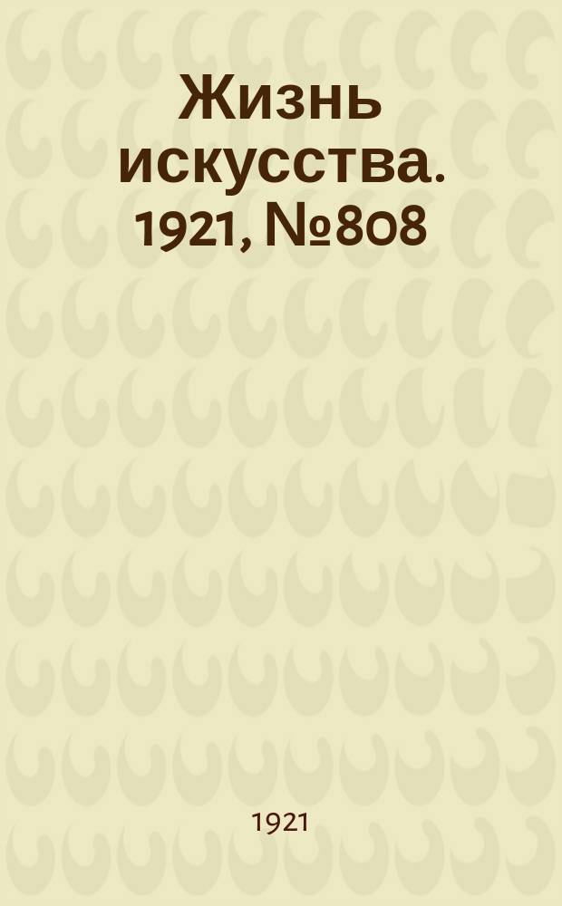 Жизнь искусства. 1921, №808 (13 сент.)
