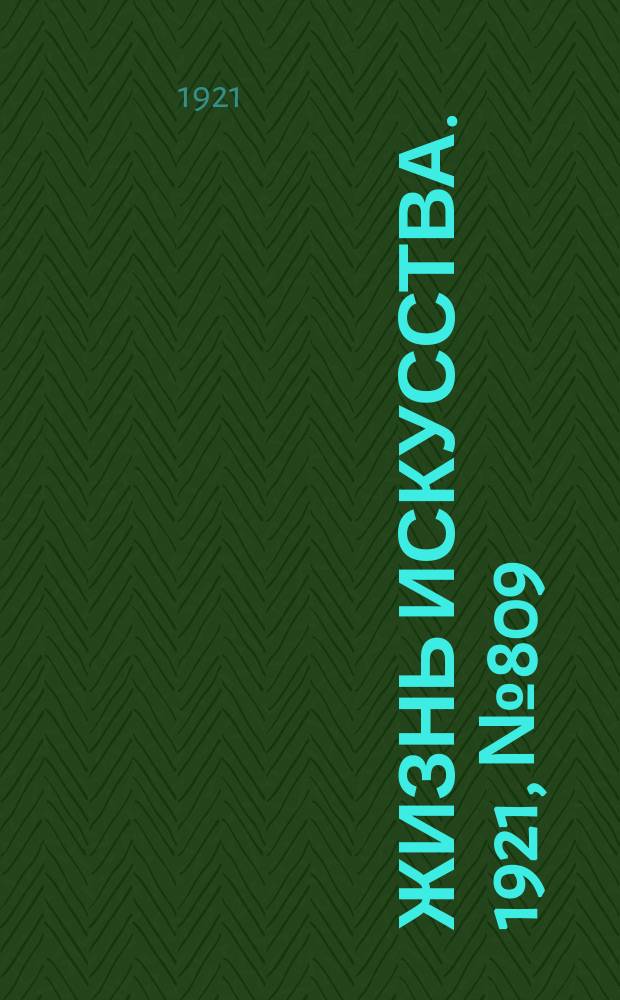 Жизнь искусства. 1921, №809 (20 сент.)