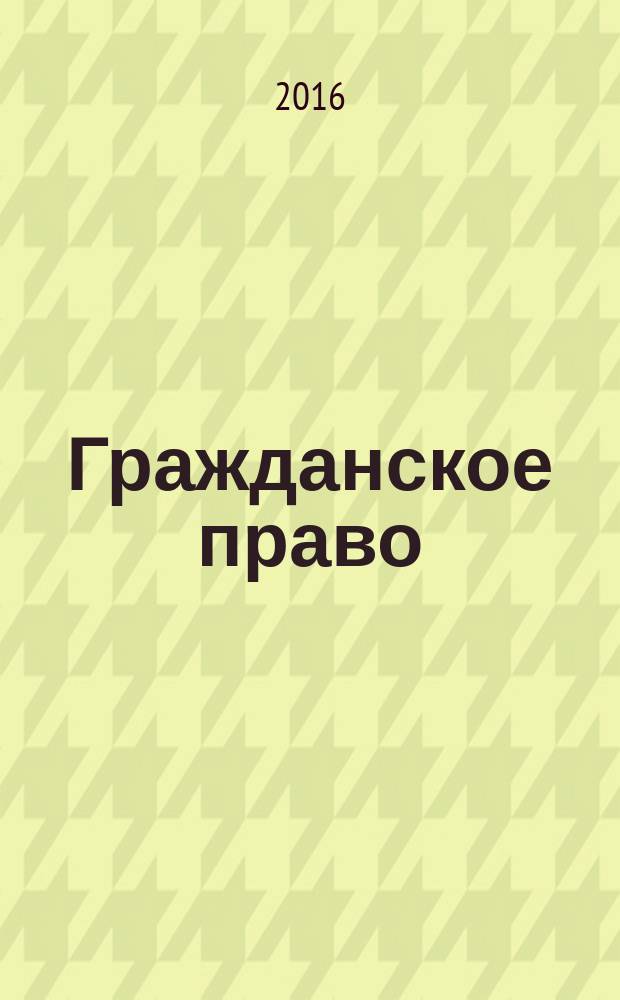 Гражданское право : учебник : в 2 т