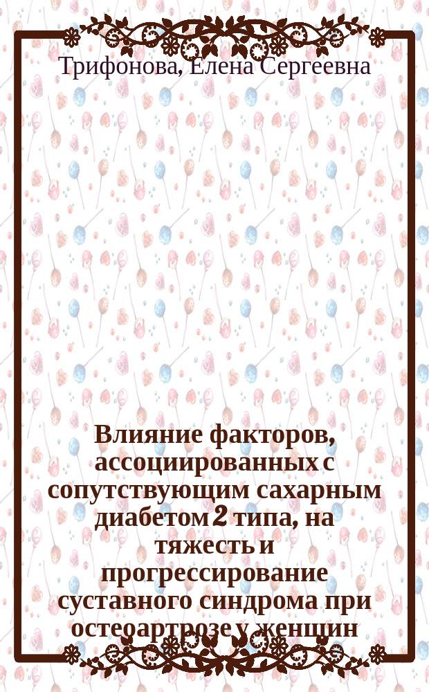 Влияние факторов, ассоциированных с сопутствующим сахарным диабетом 2 типа, на тяжесть и прогрессирование суставного синдрома при остеоартрозе у женщин : автореферат диссертации на соискание ученой степени кандидата медицинских наук : специальность 14.01.04 <Внутренние болезни>