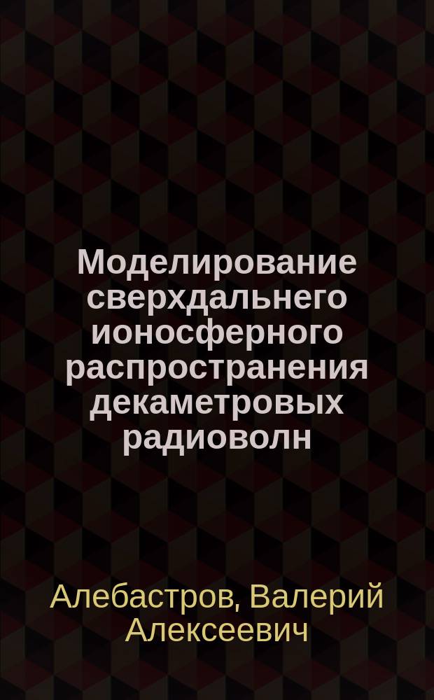 Моделирование сверхдальнего ионосферного распространения декаметровых радиоволн