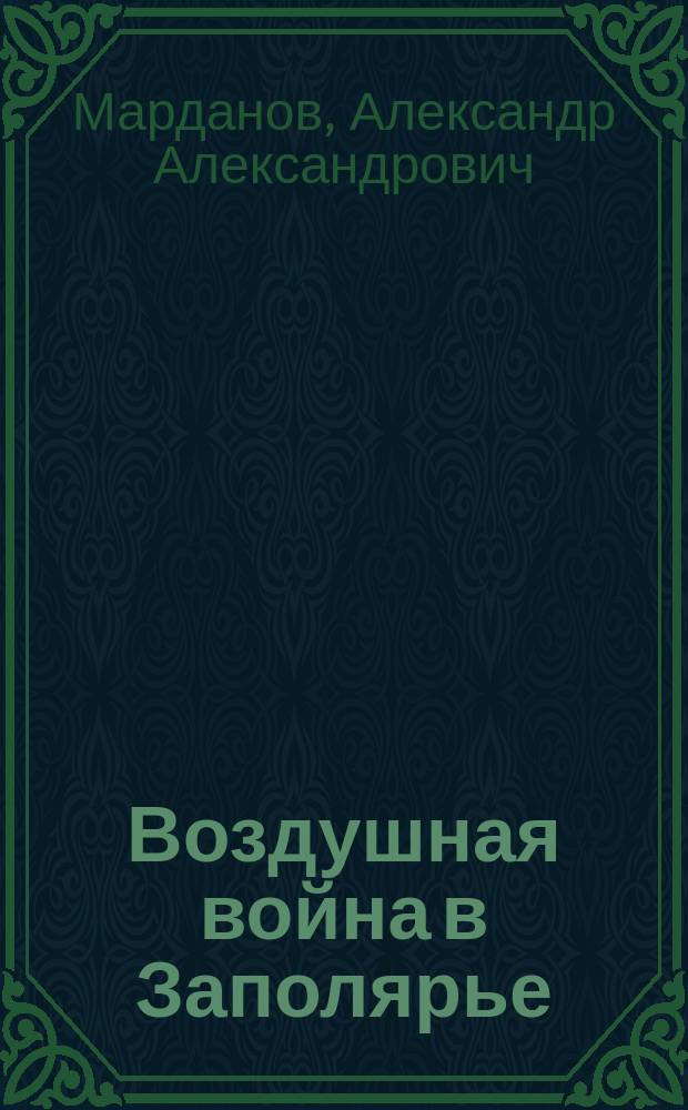 1941: Воздушная война в Заполярье