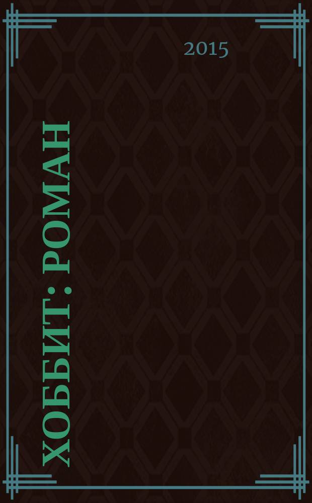 Хоббит : роман