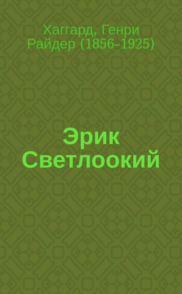 Эрик Светлоокий; Ожерелье странника: романы: перевод с английского / Генри Райдер Хаггард; ил.: Ланселот Спид, Артур Майкл