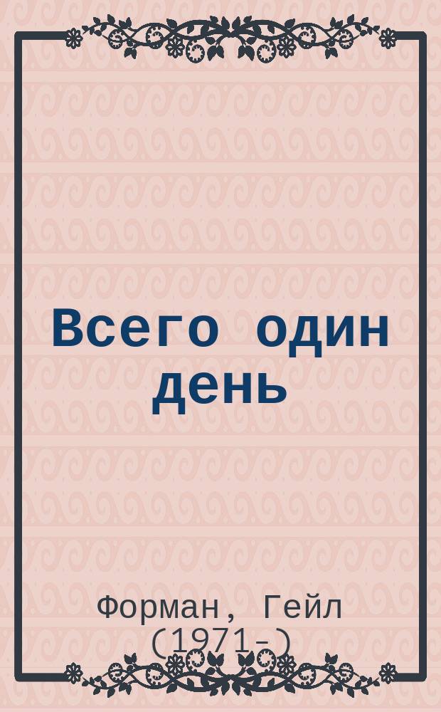 Всего один день
