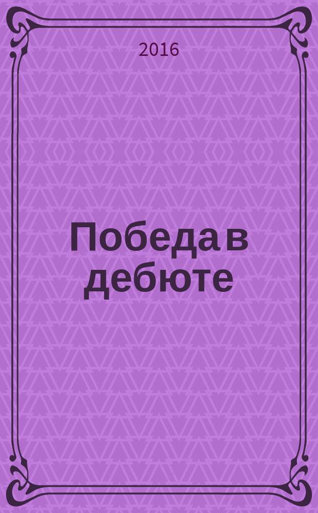 Победа в дебюте : 700 примеров быстрых побед