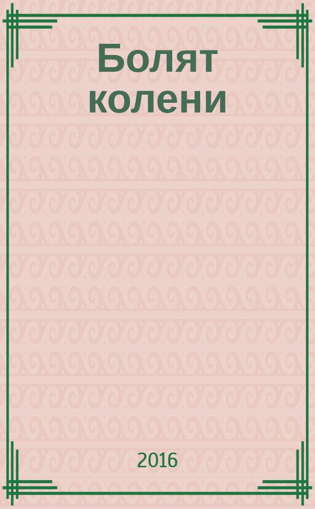 Болят колени : что делать?