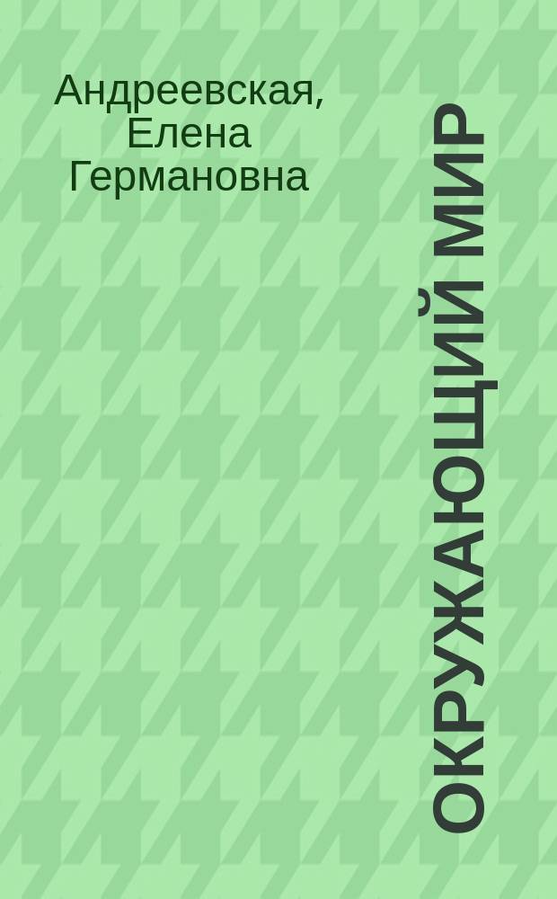 Окружающий мир : рабочая тетрадь для детей 5-6 лет : 0+