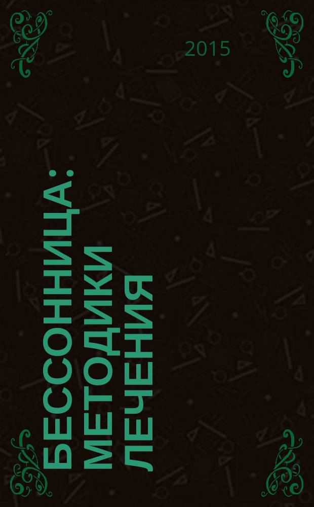 Бессонница : методики лечения