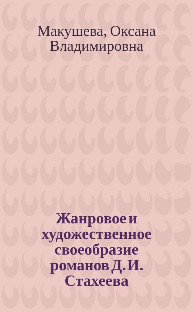 Жанровое и художественное своеобразие романов Д. И. Стахеева : автореферат диссертации на соискание ученой степени кандидата филологических наук : специальность 10.01.01 <Русская литература>