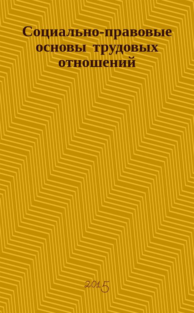 Социально-правовые основы трудовых отношений : учебно-методические пособие