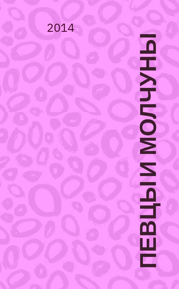 Певцы и молчуны : для детей 4-6 лет : 0+