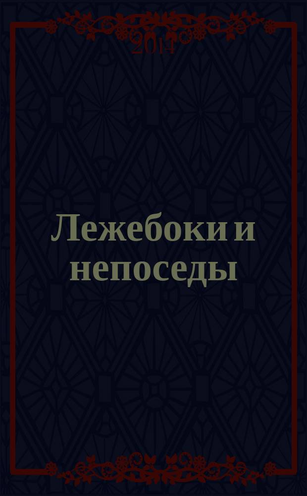 Лежебоки и непоседы : для детей 4-6 лет : 0+