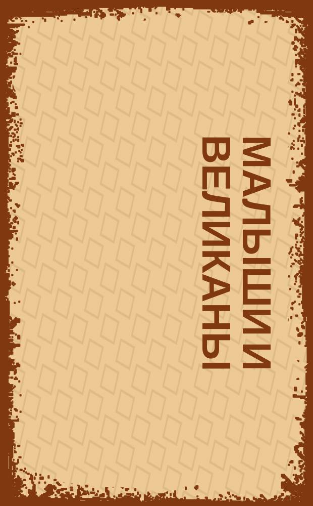 Малыши и великаны : для детей 4-6 лет