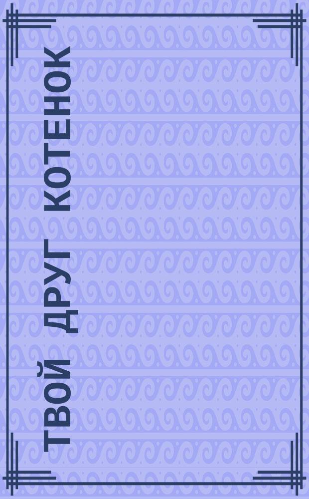 Твой друг котенок : 60 наклеек : для детей 4-6 лет : 0+