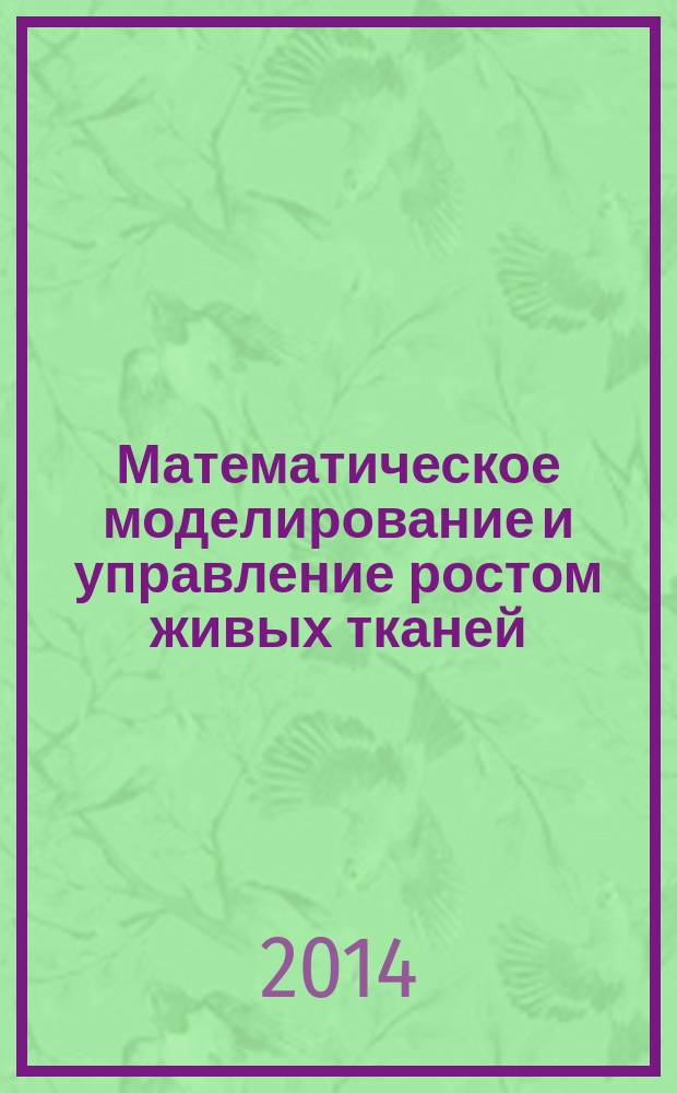 Математическое моделирование и управление ростом живых тканей : автореферат диссертации на соискание ученой степени кандидата технических наук : специальность 05.13.18 <Математическое моделирование, численные методы и комплексы программ>