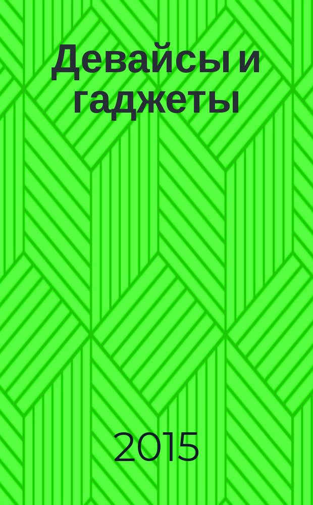 Девайсы и гаджеты : цикл рассказов для семейного чтения