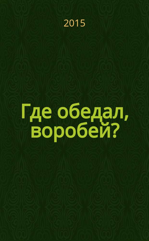 Где обедал, воробей? : стихи : для детей 3-5 лет : книжка-игрушка