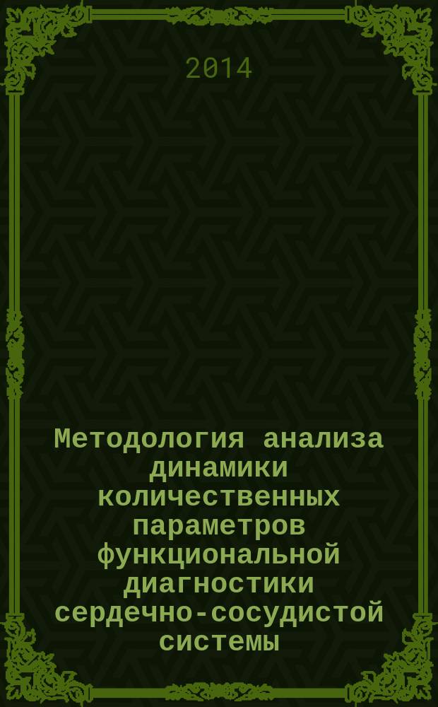 Методология анализа динамики количественных параметров функциональной диагностики сердечно-сосудистой системы : автореферат диссертации на соискание ученой степени доктора медицинских наук : специальность 03.01.09 <Математическая биология, биоинформатика>