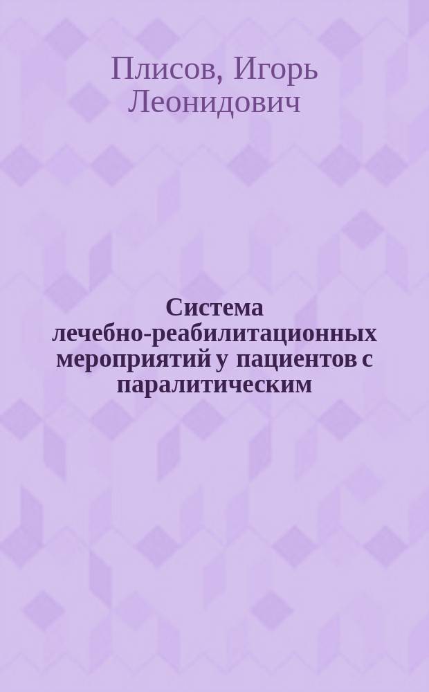 Система лечебно-реабилитационных мероприятий у пациентов с паралитическим (паретическим) косоглазием : автореферат диссертации на соискание ученой степени доктора медицинских наук : специальность 14.01.07 <Глазные болезни>