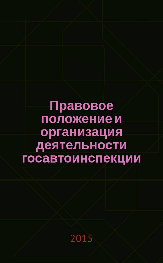 Правовое положение и организация деятельности госавтоинспекции : учебное пособие