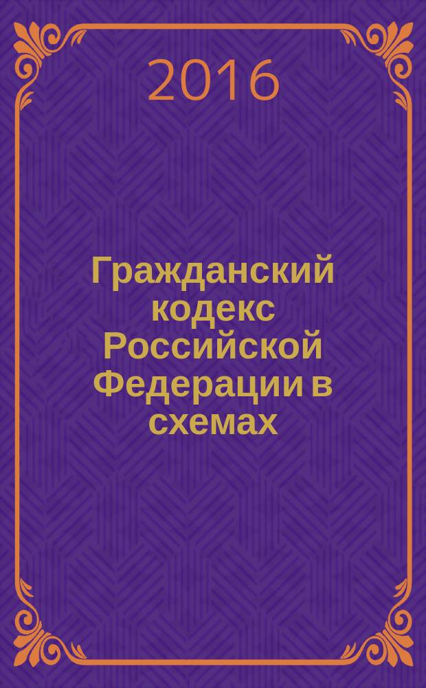 Гражданский кодекс Российской Федерации в схемах : учебное пособие. (Ч. 1)