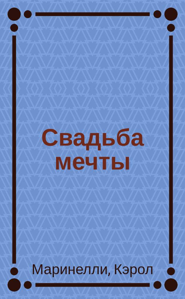 Свадьба мечты : роман