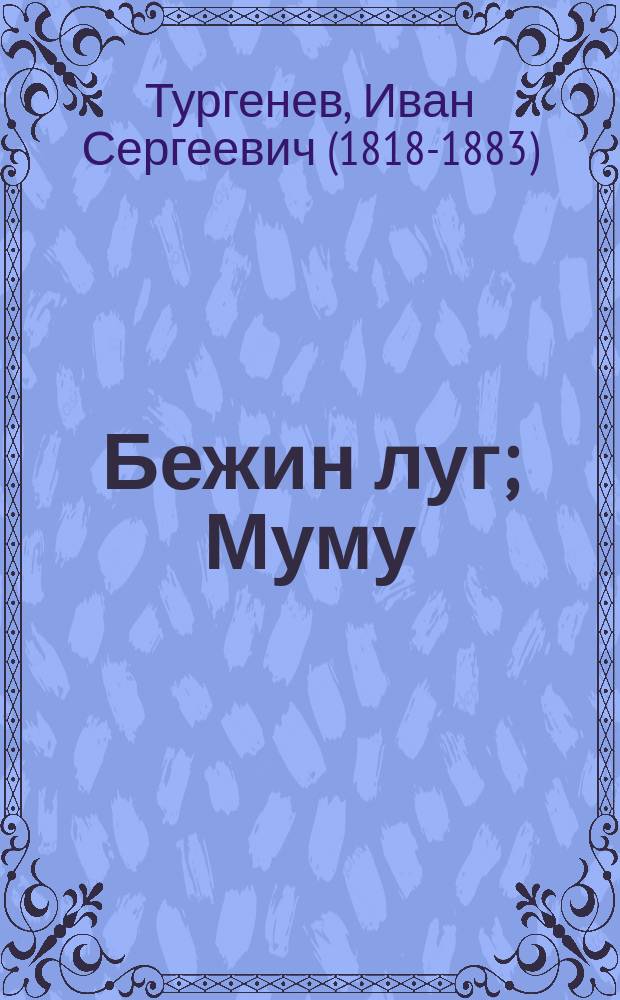 Бежин луг; Муму: для среднего школьного возраста / И. Тургенев; худож. В. Дугин