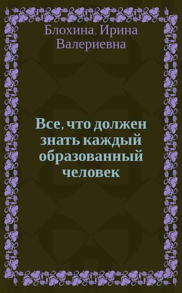 Все, что должен знать каждый образованный человек