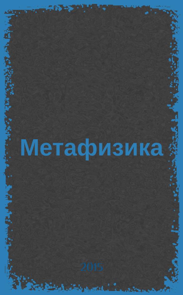 Метафизика