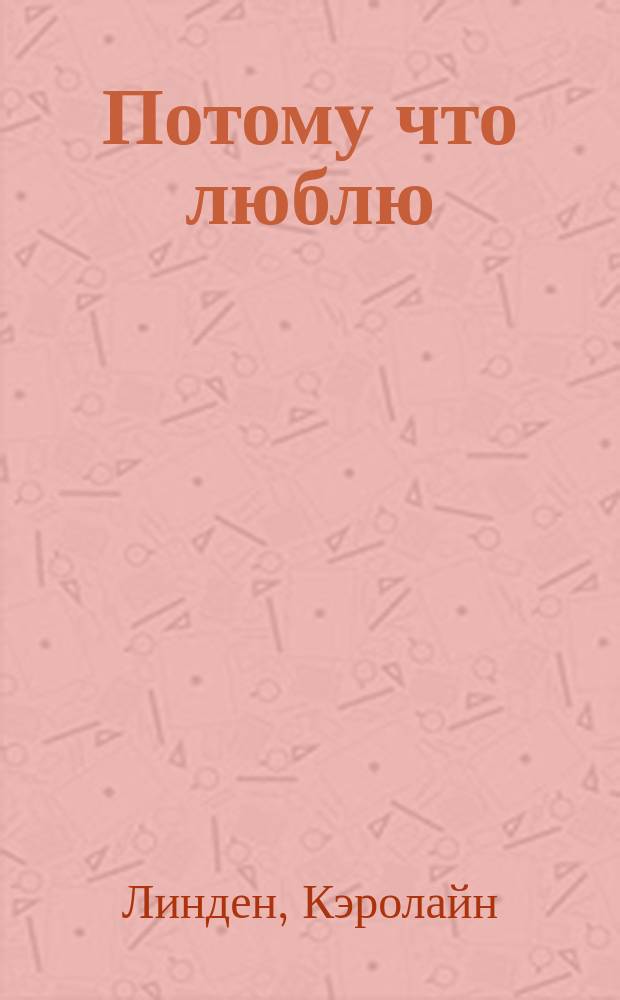 Потому что люблю : роман