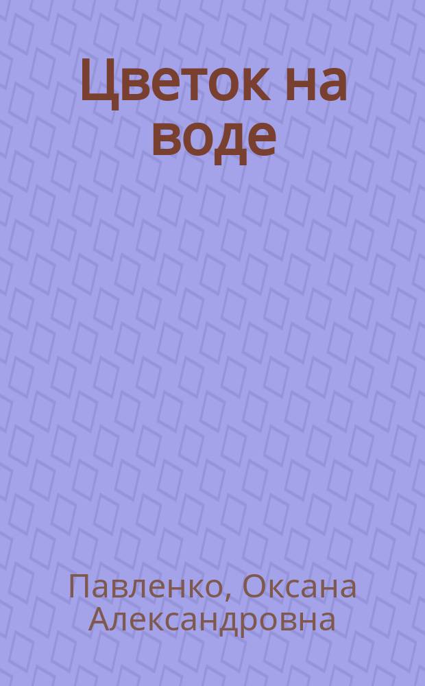 Цветок на воде : красота сознания