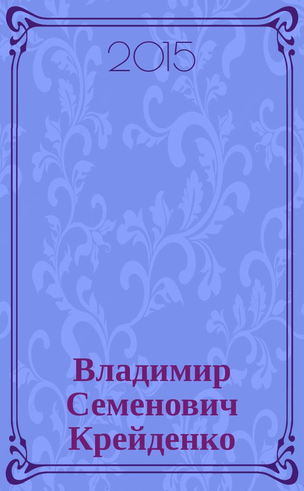Владимир Семенович Крейденко : биография научной и педагогической деятельности