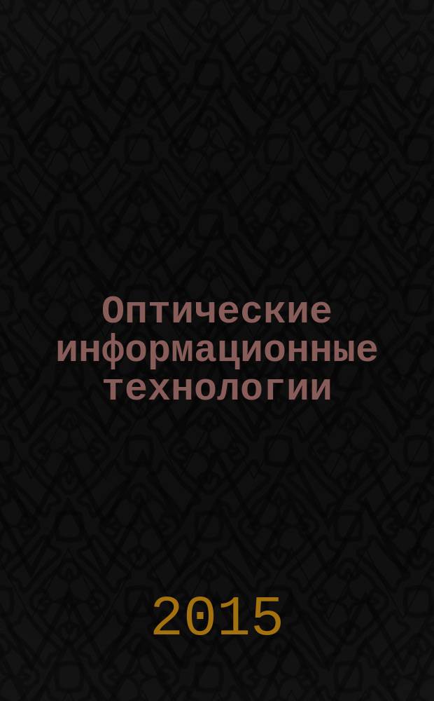 Оптические информационные технологии : учебное пособие для студентов вузов по направлению подготовки "Прикладные математика и физика"