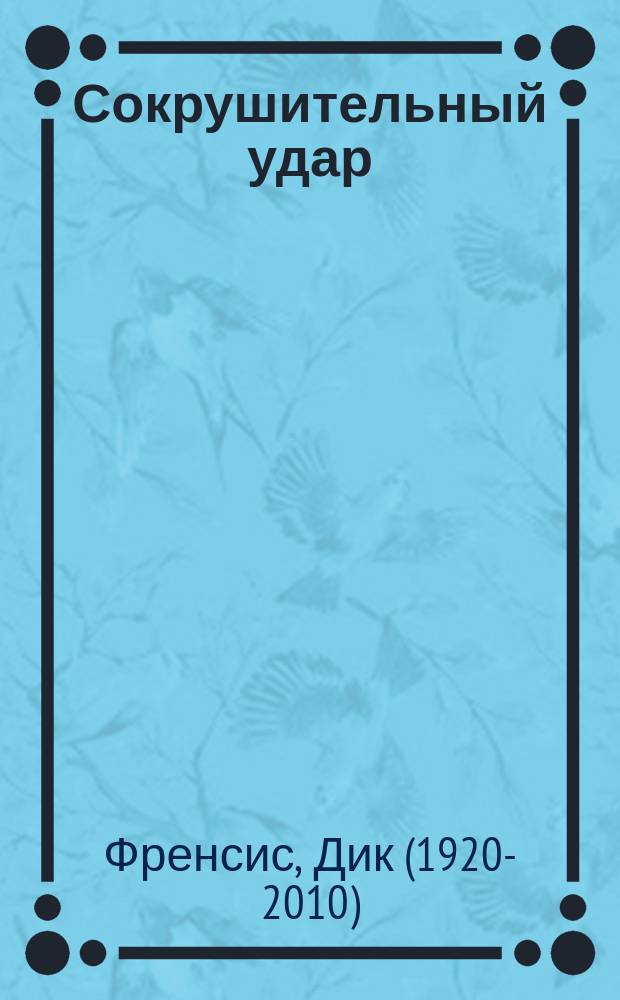 Сокрушительный удар
