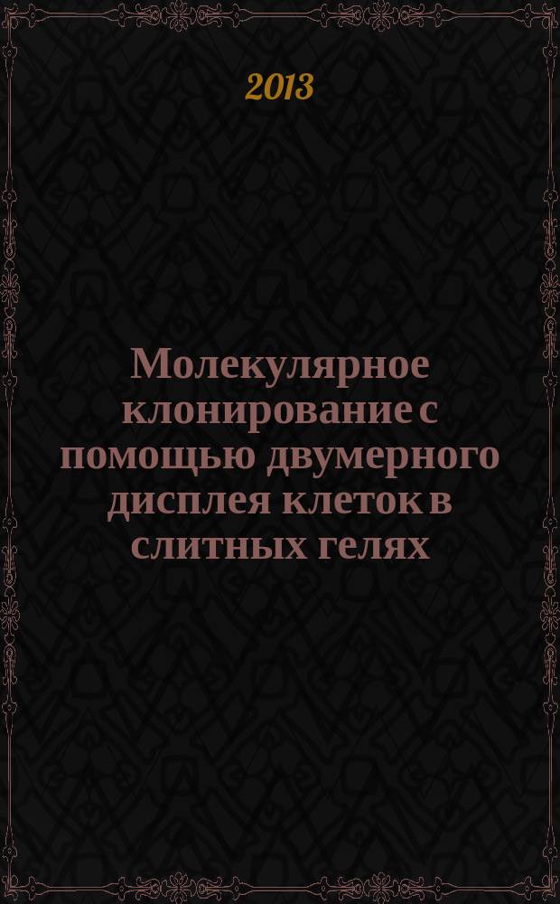 Молекулярное клонирование с помощью двумерного дисплея клеток в слитных гелях : автореферат диссертации на соискание ученой степени кандидата биологических наук : специальность 03.01.03 <Молекулярная биология>