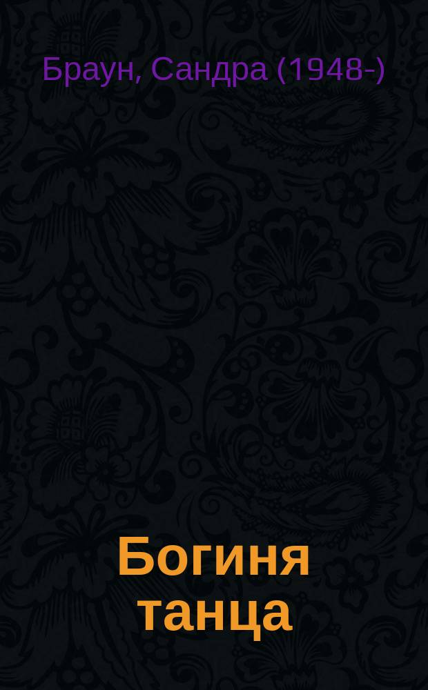 Богиня танца : роман