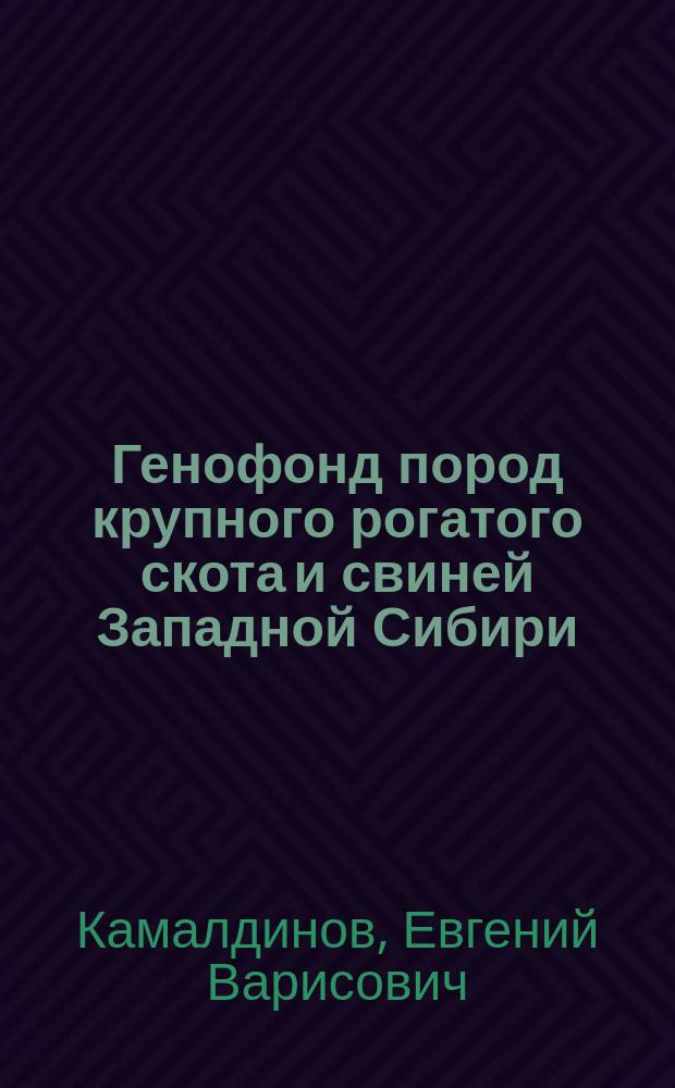 Генофонд пород крупного рогатого скота и свиней Западной Сибири : автореферат диссертации на соискание ученой степени доктора биологических наук : специальность 06.02.07 <Разведение, селекция, генетика и воспроизводство сельскохозяйственных животных> : специальность 03.01.04 <Биохимия>