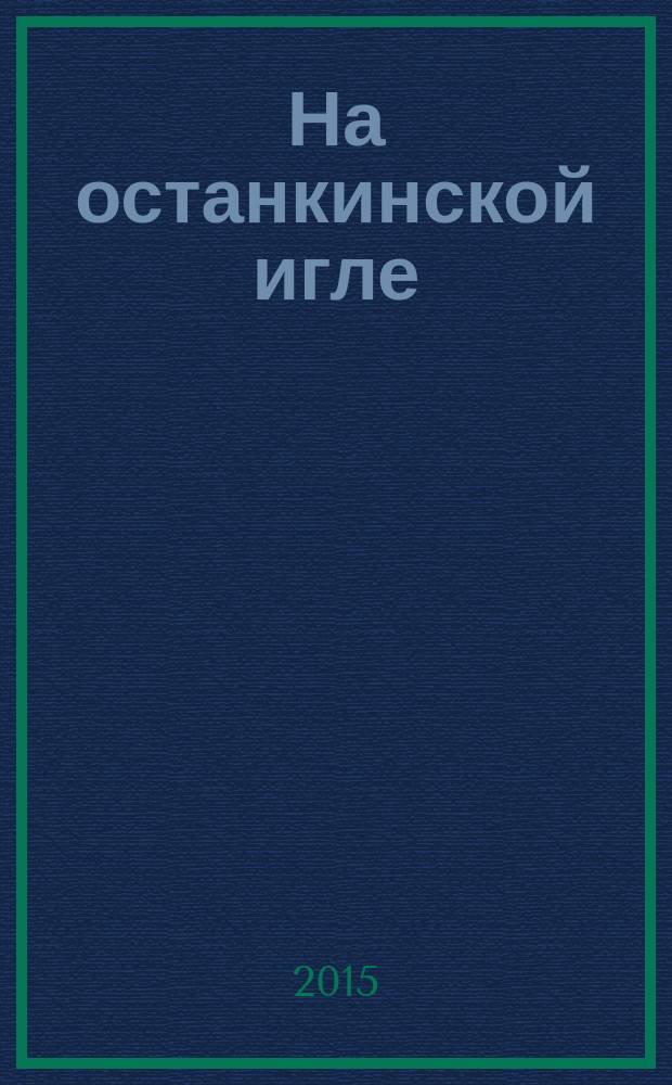 На останкинской игле : с чего начиналось НТВ