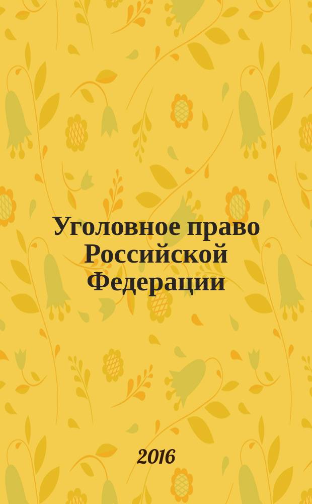 Уголовное право Российской Федерации : особенная часть : (в определениях и схемах) : учебное пособие : для студентов юридических вузов и факультетов, обучающихся по направлению "Юриспруденция" (квалификация (степень) "бакалавр", "магистр") и специальности "Юриспруденция"