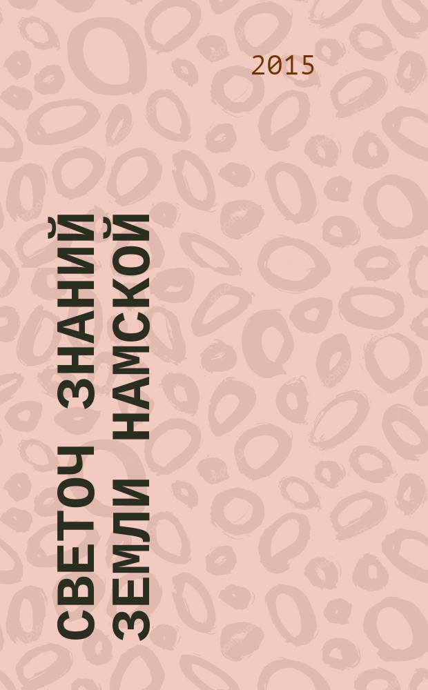Светоч знаний земли Намской : сборник