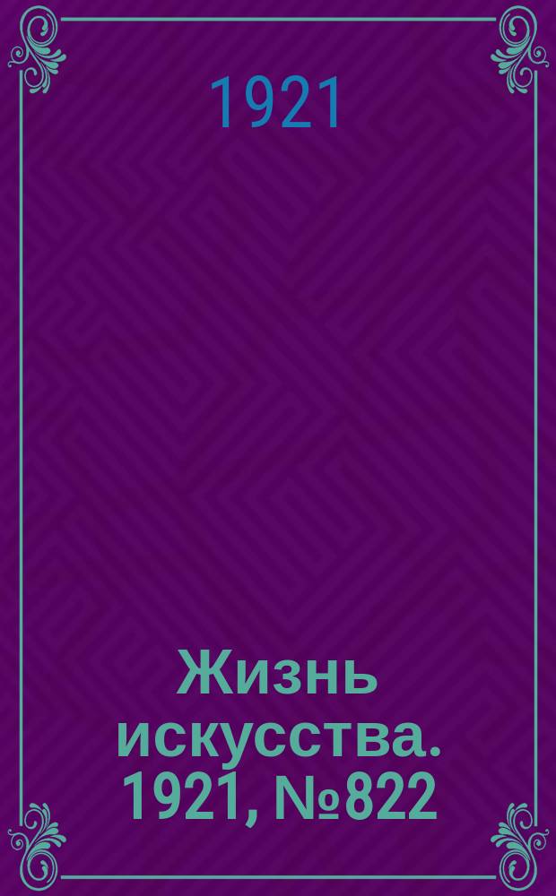 Жизнь искусства. 1921, №822 (20 дек.)