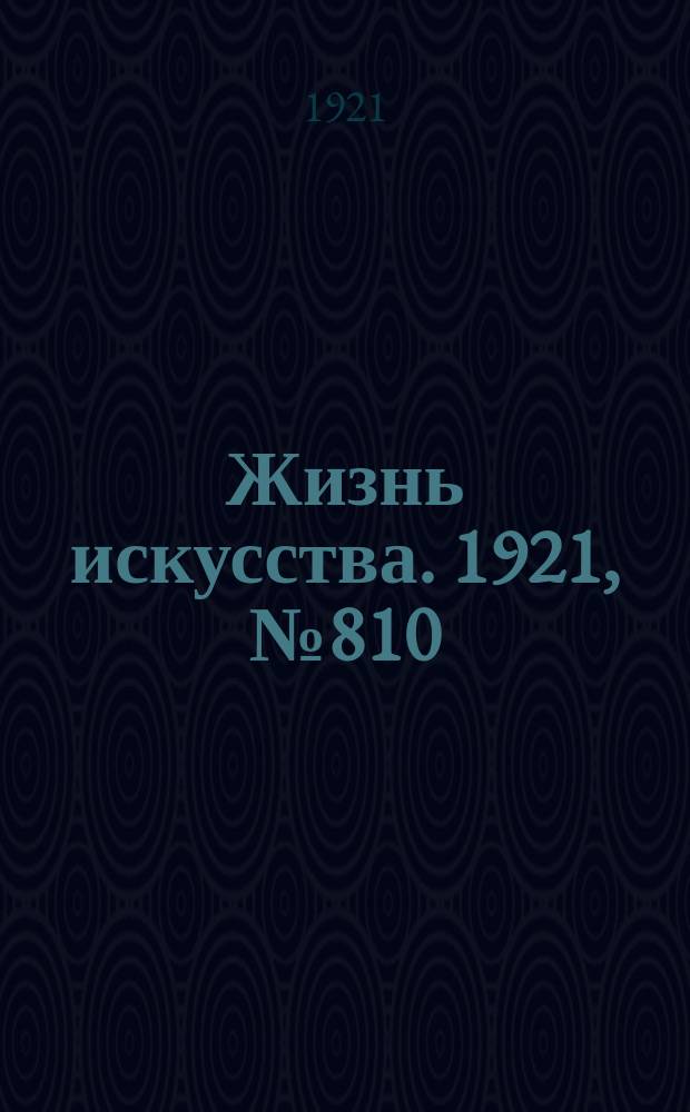 Жизнь искусства. 1921, №810 (27 сент.)