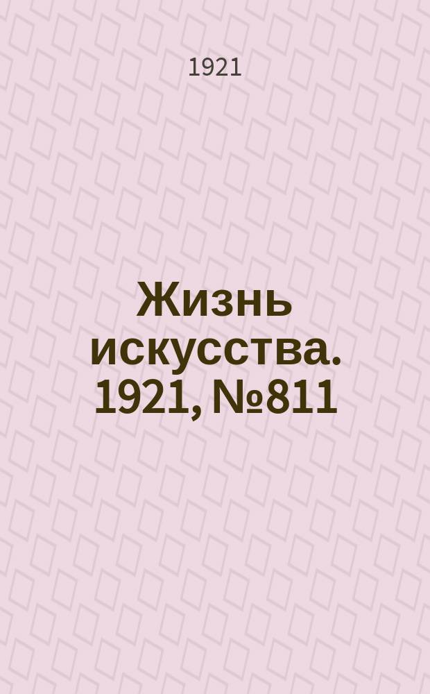 Жизнь искусства. 1921, №811 (4 окт.)
