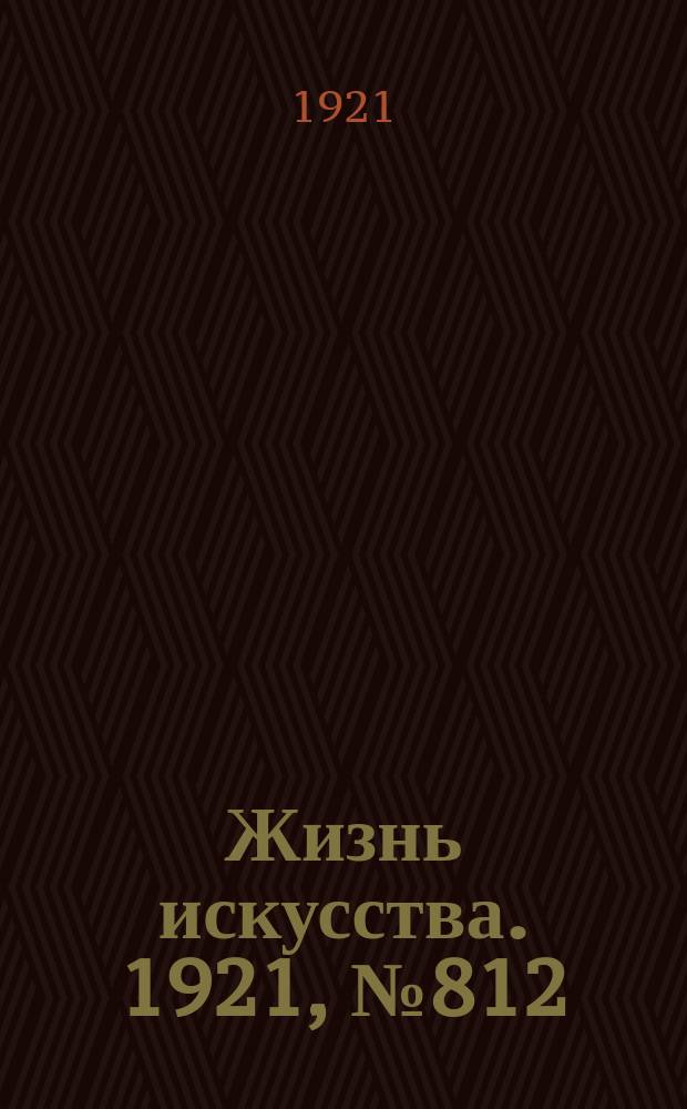 Жизнь искусства. 1921, №812 (11 окт.)