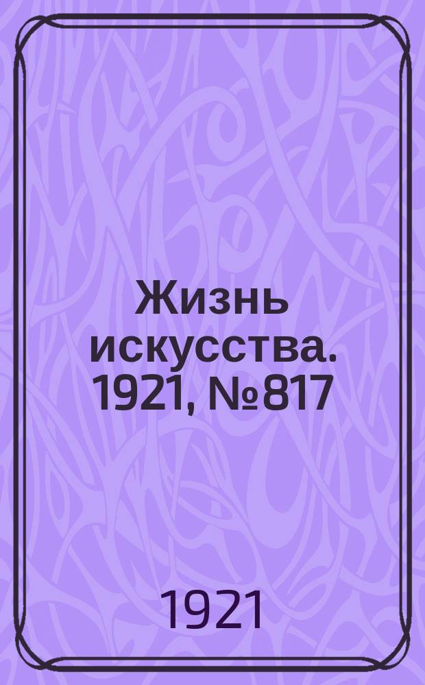 Жизнь искусства. 1921, №817 (15 нояб.)