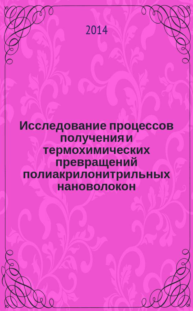 Исследование процессов получения и термохимических превращений полиакрилонитрильных нановолокон : автореферат диссертации на соискание ученой степени кандидата технических наук : специальность 05.17.06 <Технология и переработка полимеров и композитов>