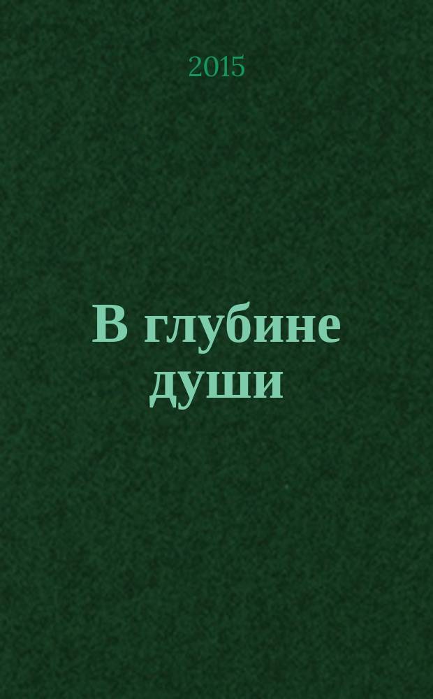 В глубине души : роман