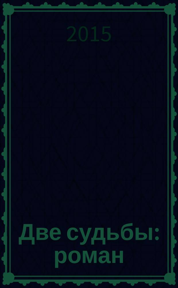 Две судьбы : роман